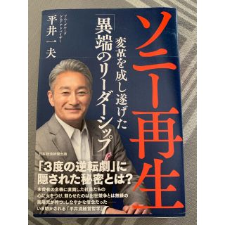 ソニー再生 変革を成し遂げた「異端のリーダーシップ」平井一夫 ソニー プレステ(ビジネス/経済)