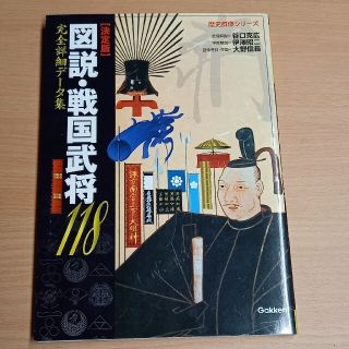 図説戦国武将１１８ 決定版(人文/社会)