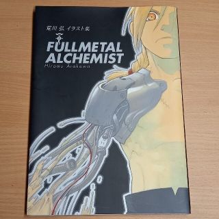 ＦＵＬＬＭＥＴＡＬ　ＡＬＣＨＥＭＩＳＴ 荒川弘イラスト集(その他)