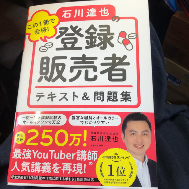 角川書店(カドカワショテン)の専用です　この１冊で合格！石川達也の登録販売者テキスト＆　最新版　新品未使用　 エンタメ/ホビーの本(資格/検定)の商品写真