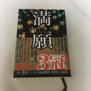 満願(文学/小説)