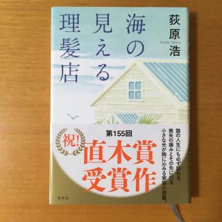 海の見える理髪店(文学/小説)