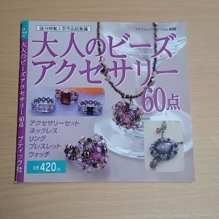 大人のビーズアクセサリー６０点(趣味/スポーツ/実用)