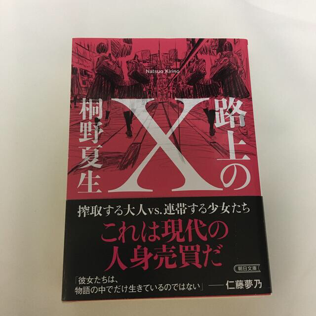 路上のＸ エンタメ/ホビーの本(その他)の商品写真