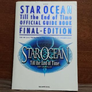 プレイステーション2(PlayStation2)のスターオーシャン3 Till the End of Time 公式ガイドブック(アート/エンタメ)