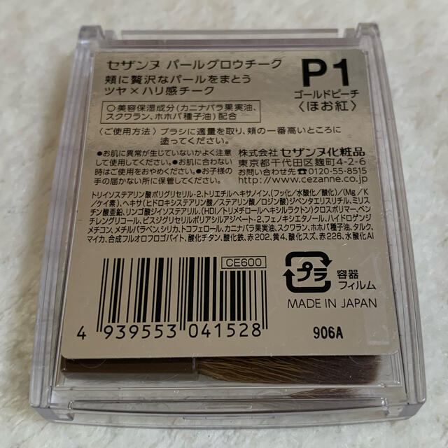 CEZANNE（セザンヌ化粧品）(セザンヌケショウヒン)のセザンヌ パールグロウチーク P1 ゴールドピーチ コスメ/美容のベースメイク/化粧品(チーク)の商品写真