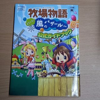 牧場物語ようこそ！風のバザ－ルへ公式ガイドブック Ｎｉｎｔｅｎｄｏ　ＤＳ(アート/エンタメ)