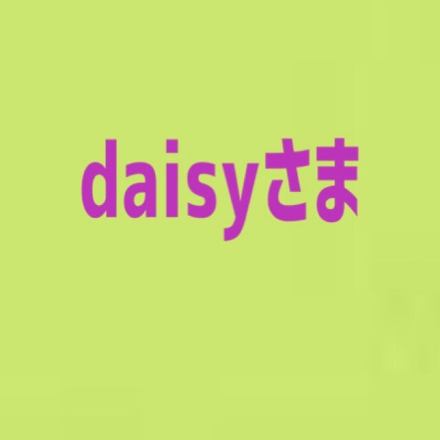 daisyさま⚠️【宅急便コンパクト】 食品/飲料/酒の食品(菓子/デザート)の商品写真