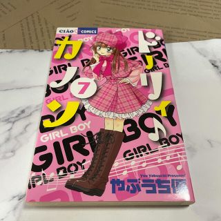 ショウガクカン(小学館)のやぶうち優 ドーリィカノン 7巻(少女漫画)