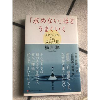 「求めない」ほどうまくいく 天にまかせる！４７の成功法則(ビジネス/経済)