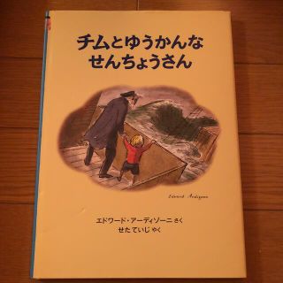 チムとゆうかんなせんちょうさん チムシリ－ズ１ 新版(絵本/児童書)