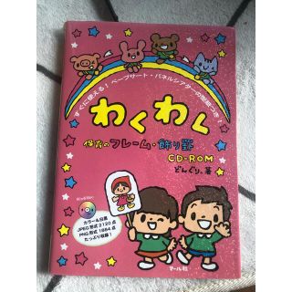 わくわく保育のフレ－ム・飾り罫ＣＤ－ＲＯＭ Ｗｉｎ　＆　Ｍａｃ(人文/社会)