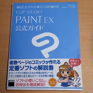 あなたもイラスト＆マンガが描けるＣＬＩＰ　ＳＴＵＤＩＯ　ＰＡＩＮＴ　ＥＸ公式ガイ(コンピュータ/IT)