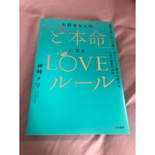 大好きな人の「ど本命」になるＬＯＶＥルール “運命の彼”にめぐり逢い、ずーっと愛(ノンフィクション/教養)