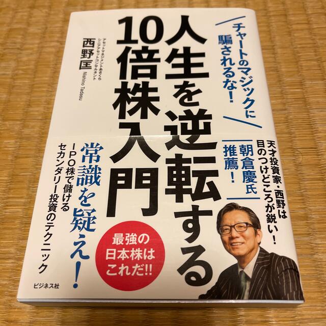 人生を逆転する１０倍株入門 チャートマジックに騙されるな！ エンタメ/ホビーの本(ビジネス/経済)の商品写真