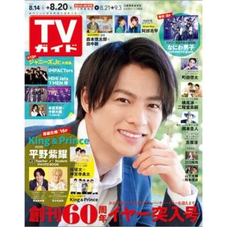 ジャニーズ(Johnny's)のTVガイド関東版 2021年8/20号(アート/エンタメ/ホビー)