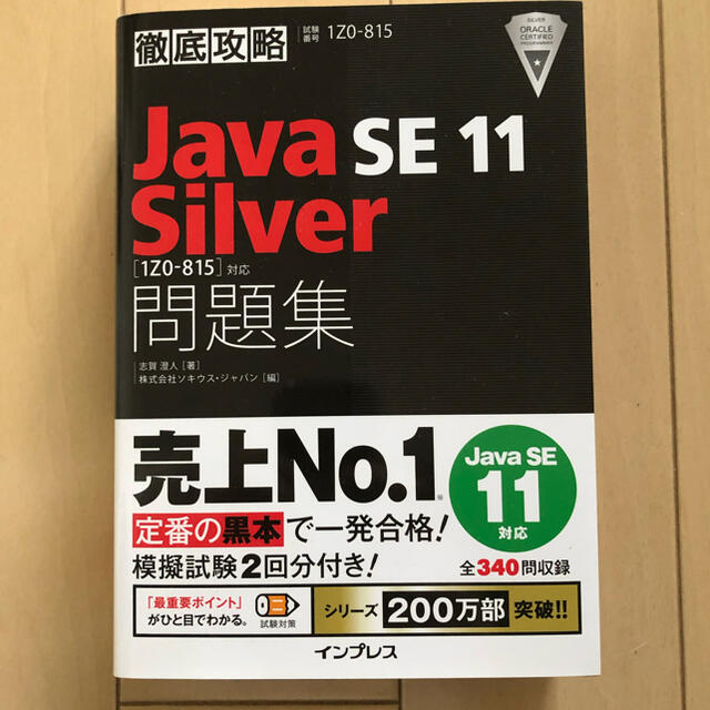 徹底攻略　Ｊａｖａ　ＳＥ　１１　Ｓｉｌｖｅｒ　問題集 ［１Ｚ０－８１５］対応 エンタメ/ホビーの本(資格/検定)の商品写真