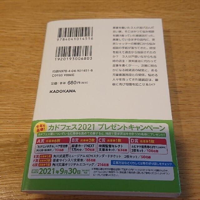 ナミヤ雑貨店の奇蹟        罪の声 エンタメ/ホビーの本(その他)の商品写真