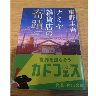 ナミヤ雑貨店の奇蹟        罪の声(その他)