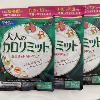 ファンケル(FANCL)のファンケル大人のカロリミット　３０日分✖️３つ(その他)