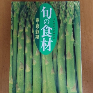 コウダンシャ(講談社)の春・夏の野菜(料理/グルメ)
