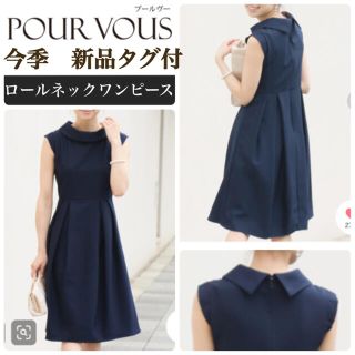 現行品　新品タグ付　 PourVous ワンピース　ネイビー　ロールネック(ひざ丈ワンピース)