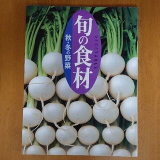 コウダンシャ(講談社)の秋・冬の野菜(料理/グルメ)