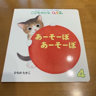 あーそーぼ　あーそーぼ　こどものとも0.1.2(絵本/児童書)