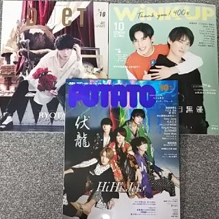 Wink up  POTATO  Duet  10月号 Travis Japan(アート/エンタメ/ホビー)