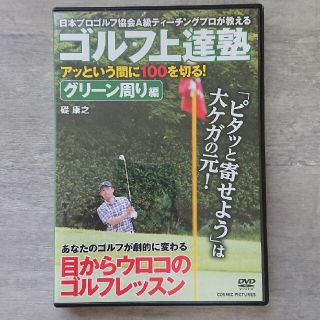 ゴルフ上達塾　アッという間に100を切る！　グリーン周り編 DVD(スポーツ/フィットネス)