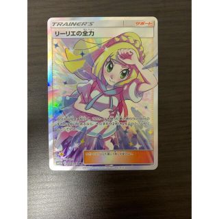 ポケモン(ポケモン)のポケモンカード　リーリエの全力　SR 美品(シングルカード)