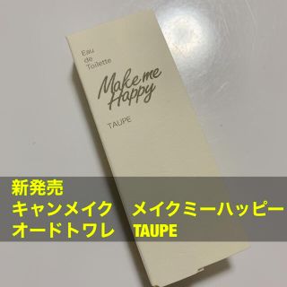 キャンメイク(CANMAKE)のキャンメイク メイクミーハッピー オードトワレ TAUPE 金木(香水(女性用))