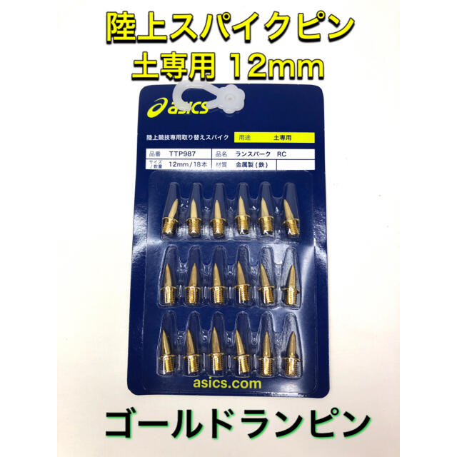 アシックス スパイクピン12mm - 陸上用シャツ