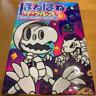 ほねほねザウルス たいけつ！きょうふのサーベルタイガー(絵本/児童書)