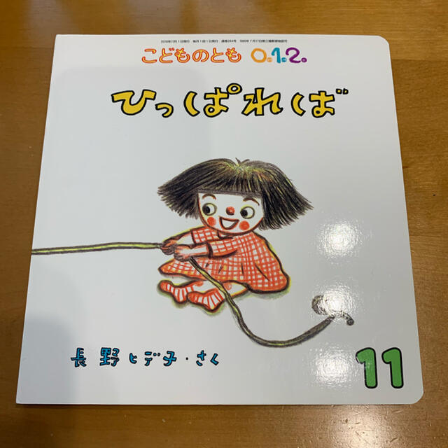 ひっぱれば　こどものとも0.1.2 エンタメ/ホビーの雑誌(絵本/児童書)の商品写真