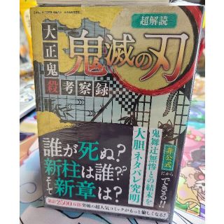 超解読鬼滅の刃　大正鬼殺考察録(文学/小説)