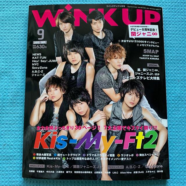 ワニブックス(ワニブックス)のWink  up  2012年 9月 エンタメ/ホビーの雑誌(音楽/芸能)の商品写真