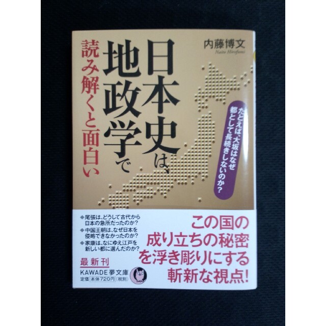 日本史は、地政学で読み解くと面白い エンタメ/ホビーの本(文学/小説)の商品写真