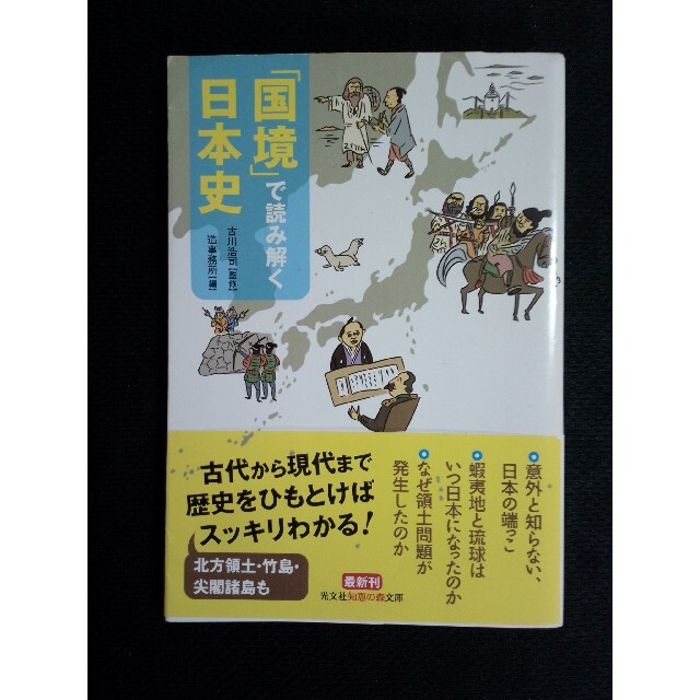 「国境」で読み解く日本史 エンタメ/ホビーの本(文学/小説)の商品写真