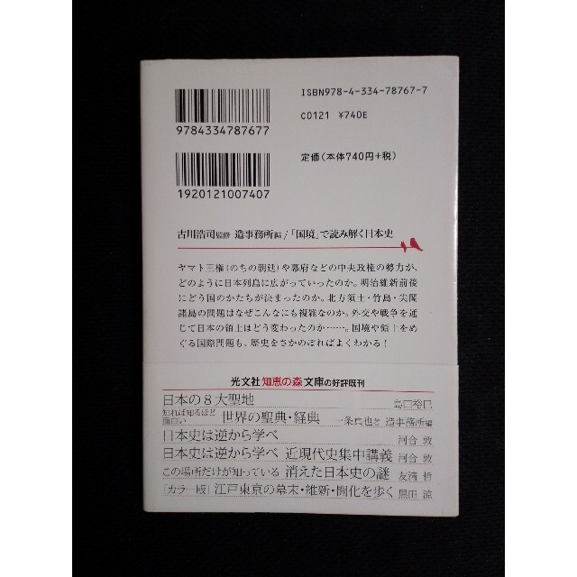 「国境」で読み解く日本史 エンタメ/ホビーの本(文学/小説)の商品写真