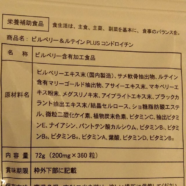 ビルベリー&ルテイン＋コンドロイチン配合サプリメント 食品/飲料/酒の健康食品(その他)の商品写真