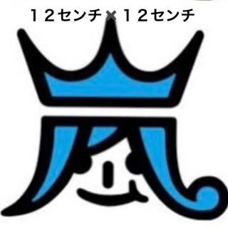 嵐の通販 91点 自動車 バイク お得な新品 中古 未使用品のフリマならラクマ