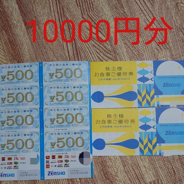 ゼンショー　株主優待　20枚　10000円分レストラン/食事券