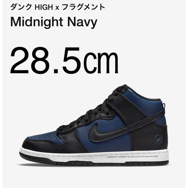 28.5㎝ FRAGMENT DUNK HIGH MIDNIGHT NAVY