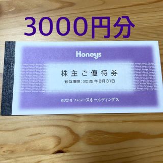 ハニーズ(HONEYS)のハニーズ　株主優待券(その他)