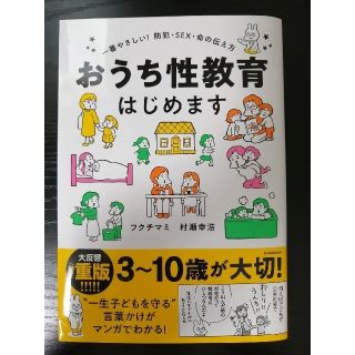 カドカワショテン(角川書店)のおうち性教育はじめます 一番やさしい！防犯・ＳＥＸ・命の伝え方(人文/社会)