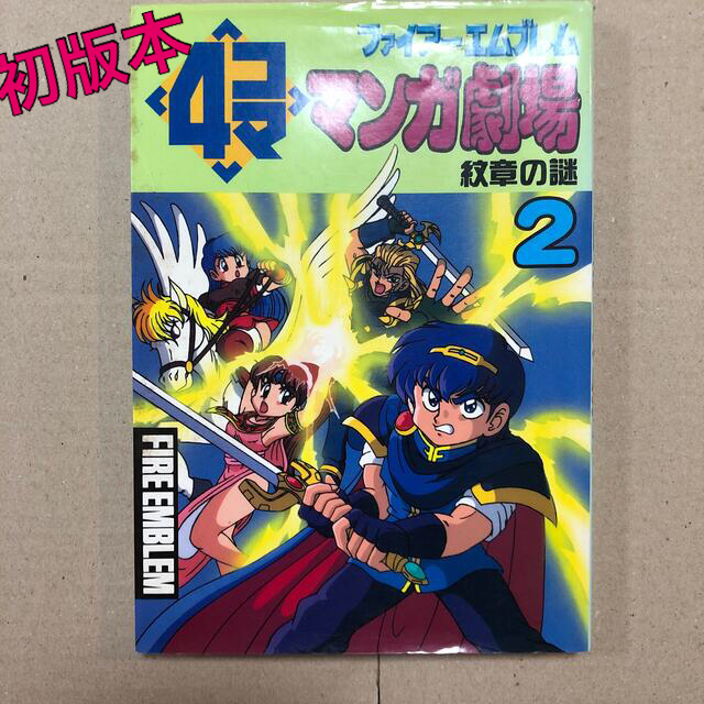 ファイア-エムブレム4コママンガ劇場 紋章の謎 2の通販 by ファイア-エムブレム4コママンガ劇場 紋章の謎 2の通販 by