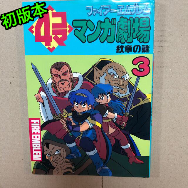 ファイア-エムブレム4コママンガ劇場 紋章の謎 3の通販 by ファイア-エムブレム4コママンガ劇場 紋章の謎 3の通販 by