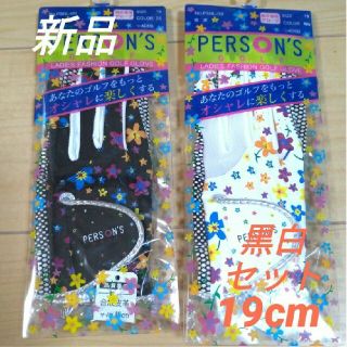 パーソンズ(PERSON'S)の【19cm】【両手用】パーソンズ ゴルフ グローブ   白黒セット　レディース(その他)