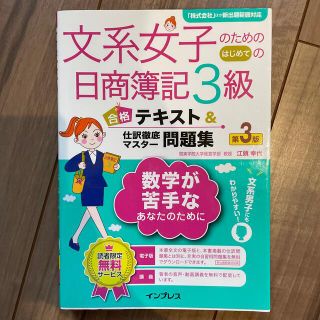 文系女子のためのはじめての日商簿記３級合格テキスト＆仕訳徹底マスター問題集(資格/検定)